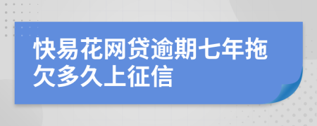 快易花网贷逾期七年拖欠多久上征信