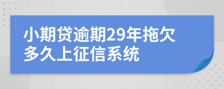 小期贷逾期29年拖欠多久上征信系统