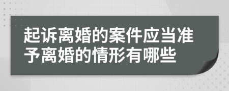 起诉离婚的案件应当准予离婚的情形有哪些