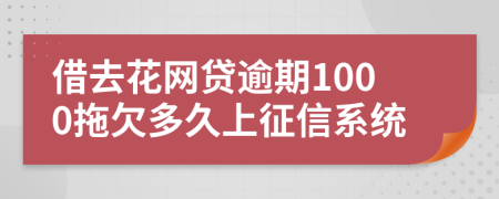 借去花网贷逾期1000拖欠多久上征信系统