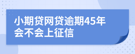 小期贷网贷逾期45年会不会上征信