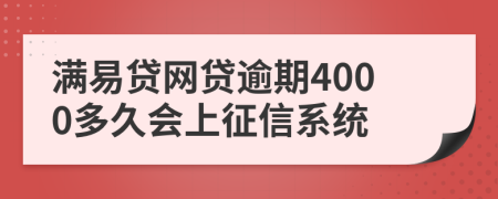 满易贷网贷逾期4000多久会上征信系统