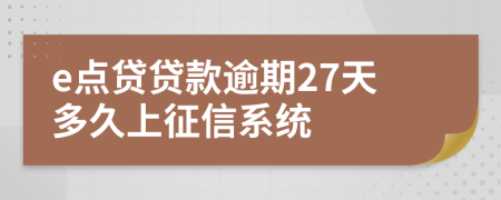 e点贷贷款逾期27天多久上征信系统