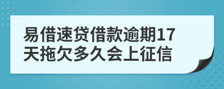 易借速贷借款逾期17天拖欠多久会上征信