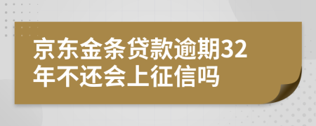 京东金条贷款逾期32年不还会上征信吗