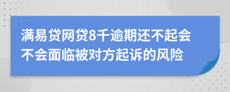 满易贷网贷8千逾期还不起会不会面临被对方起诉的风险