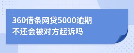 360借条网贷5000逾期不还会被对方起诉吗