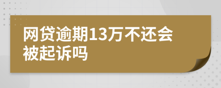 网贷逾期13万不还会被起诉吗