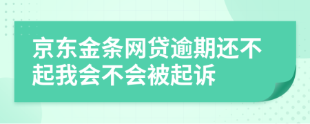 京东金条网贷逾期还不起我会不会被起诉