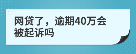 网贷了，逾期40万会被起诉吗