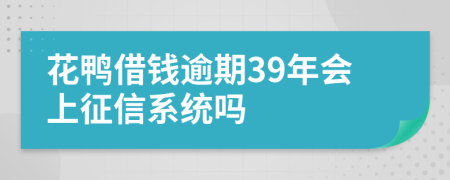 花鸭借钱逾期39年会上征信系统吗