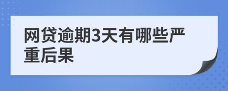 网贷逾期3天有哪些严重后果