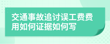交通事故追讨误工费费用如何证据如何写