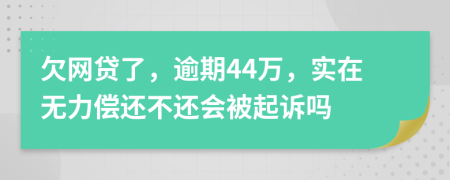 欠网贷了，逾期44万，实在无力偿还不还会被起诉吗