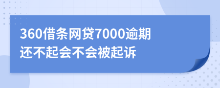 360借条网贷7000逾期还不起会不会被起诉