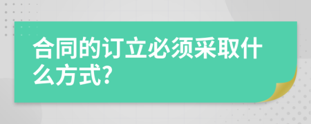 合同的订立必须采取什么方式?