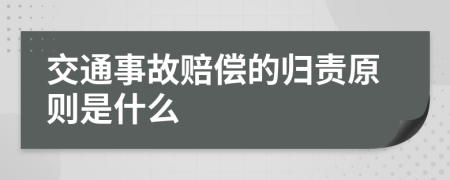 交通事故赔偿的归责原则是什么