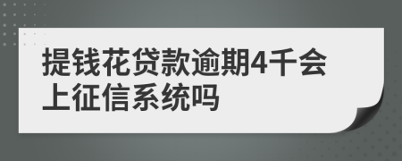 提钱花贷款逾期4千会上征信系统吗