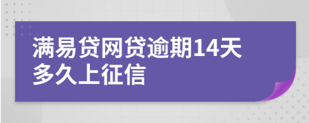 满易贷网贷逾期14天多久上征信