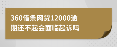 360借条网贷12000逾期还不起会面临起诉吗