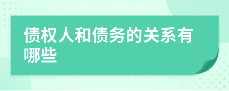 债权人和债务的关系有哪些