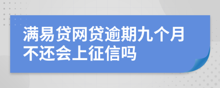 满易贷网贷逾期九个月不还会上征信吗