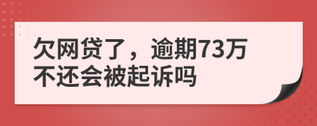 欠网贷了，逾期73万不还会被起诉吗