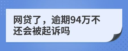 网贷了，逾期94万不还会被起诉吗