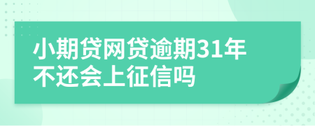 小期贷网贷逾期31年不还会上征信吗