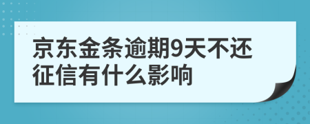 京东金条逾期9天不还征信有什么影响