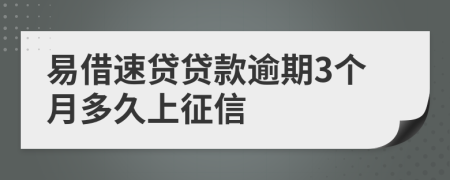 易借速贷贷款逾期3个月多久上征信