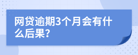 网贷逾期3个月会有什么后果？