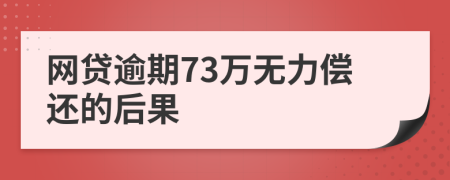网贷逾期73万无力偿还的后果
