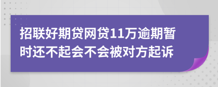 招联好期贷网贷11万逾期暂时还不起会不会被对方起诉