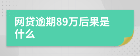 网贷逾期89万后果是什么