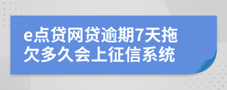 e点贷网贷逾期7天拖欠多久会上征信系统