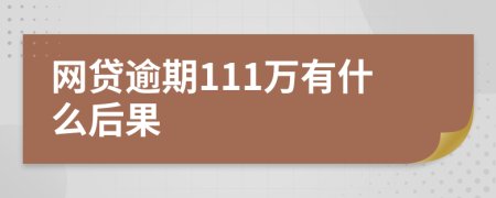 网贷逾期111万有什么后果