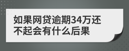 如果网贷逾期34万还不起会有什么后果