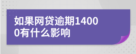 如果网贷逾期14000有什么影响