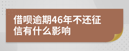 借呗逾期46年不还征信有什么影响