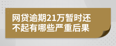 网贷逾期21万暂时还不起有哪些严重后果