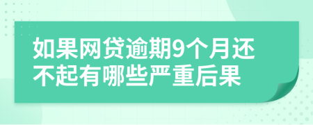 如果网贷逾期9个月还不起有哪些严重后果