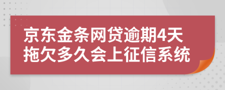 京东金条网贷逾期4天拖欠多久会上征信系统