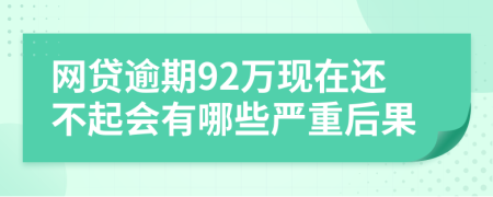 网贷逾期92万现在还不起会有哪些严重后果