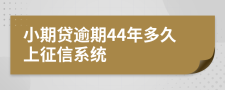 小期贷逾期44年多久上征信系统