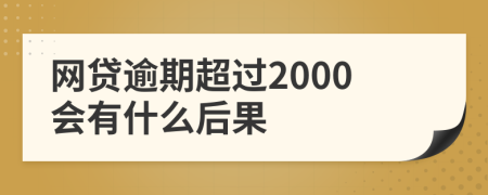 网贷逾期超过2000会有什么后果
