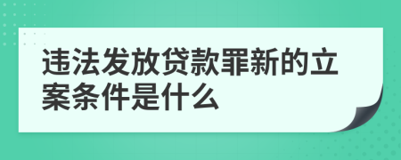 违法发放贷款罪新的立案条件是什么