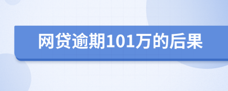 网贷逾期101万的后果