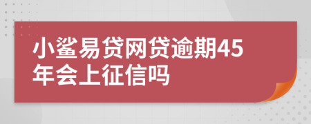 小鲨易贷网贷逾期45年会上征信吗