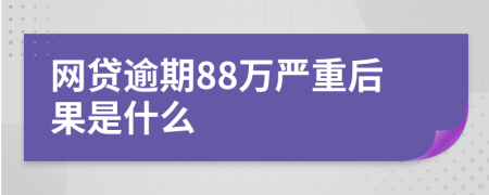 网贷逾期88万严重后果是什么